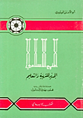 المنهج الاسلامي الجديد للتربية والتعليم