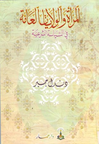 المرأة والولايات العامة في السياسة الشرعية