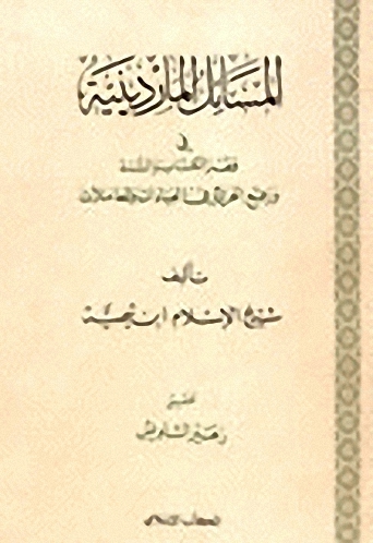 المسائل الماردينية في فقه الكتاب والسنة ورفع الحرج في العبادات والمعاملات