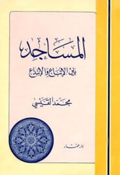 المساجد بين الاتباع والابتداع
