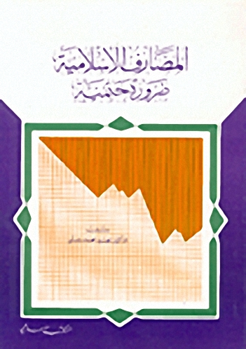 المصارف الإسلامية : ضرورة حتمية