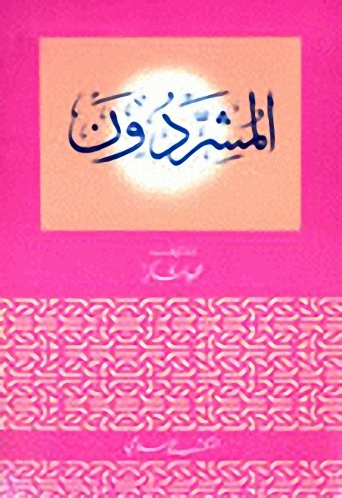 المشردون