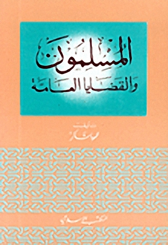 المسلمون والقضايا العامة