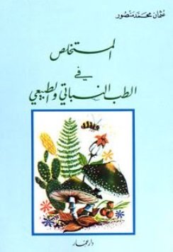 المستخلص في الطب النباتي والطبيعي