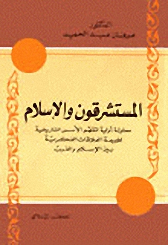 المستشرقون والإسلام