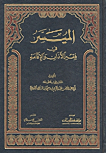 الميسر في فقه الأذان والإقامة