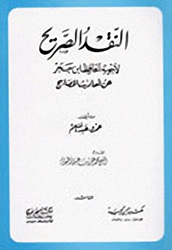 النقد الصريح لأجوبة الحافظ ابن حجر عن أحاديث المصابيح