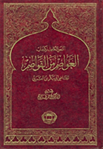 النص الكامل لكتاب العواصم من القواصم