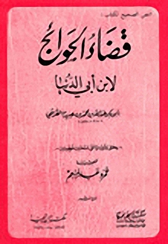 النص الصحيح لكتاب قضاء الحوائج لابن أبي الدنيا