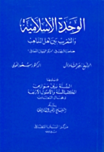 الوحدة الإسلامية والتقريب بين أهل المذاهب ؛ ويليها السنة بين موازين الكتب الستة والأصول الأربعة ومجال التقارب