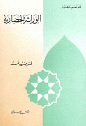 الوراثة الحضارية