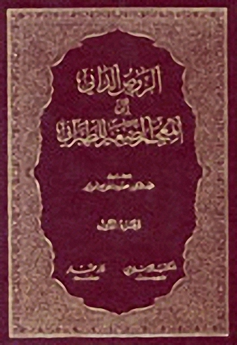 الروض الداني : (1-2)