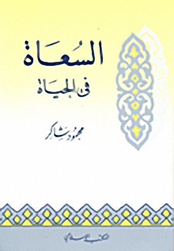 السعاة في الحياة