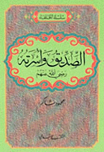 الصديق وأسرته رضي الله عنهم