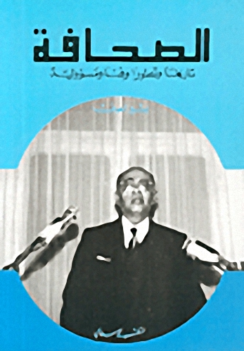 الصحافة تاريخاً وتطوراً وفناً ومسؤولية