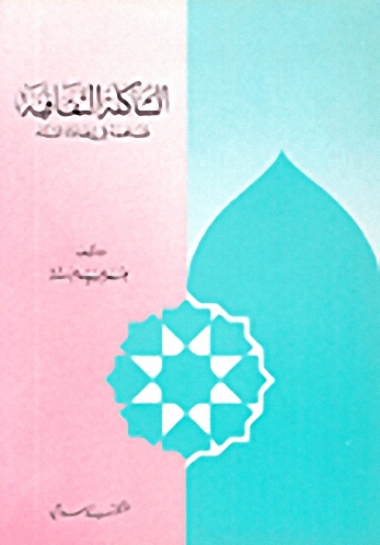 الشاكلة الثقافية : مساهمة في إعادة البناء