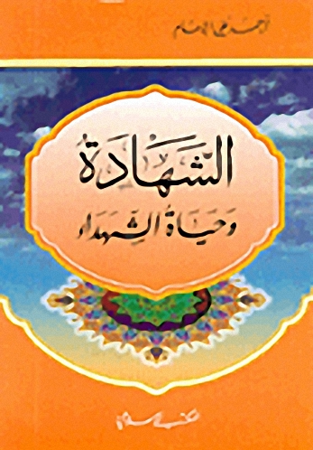 الشهادة وحياة الشهداء