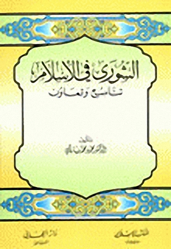 الشورى في الإسلام : تناصح وتعاون