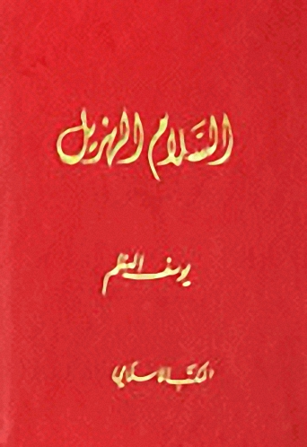 السلام الهزيل