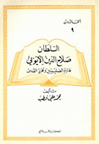 السلطان صلاح الدين