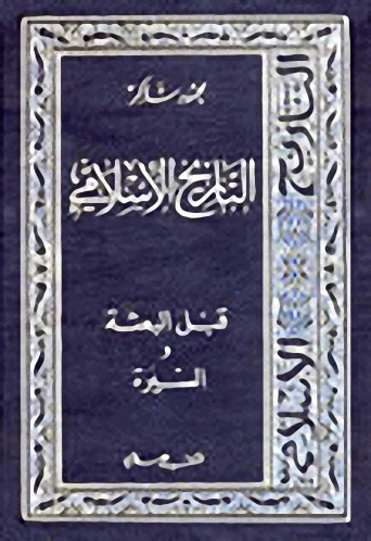 التاريخ الإسلامي : ج 1-2 : قبل البعثة والسيرة