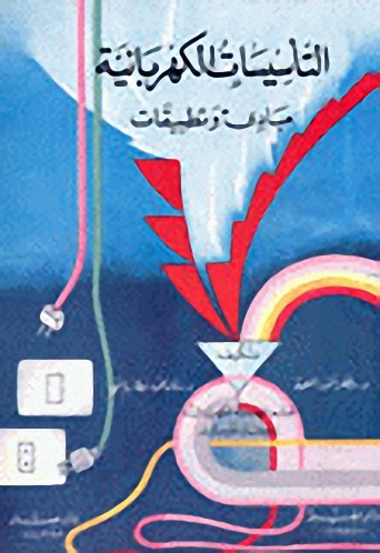 التأسيسات الكهربائية
