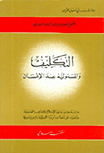 التكليف والمسئولية عند الإنسان : دراسة مقارنة بين الإسلام والمذاهب الوضعية وأضواء على أحداث أوروبا الشرقية والبيريسترويكا