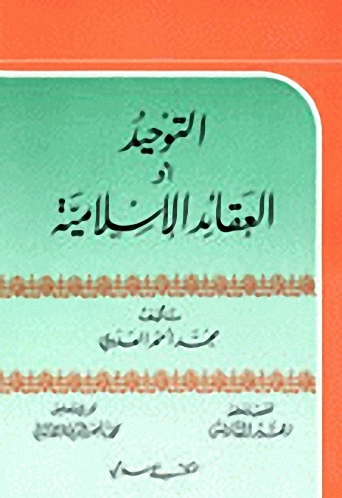 التوحيد ،أو، العقائد الإسلامية