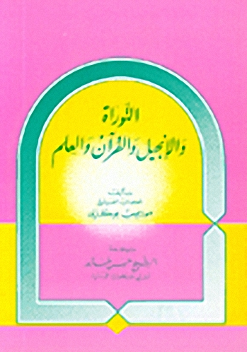 التوراة والإنجيل والقرآن والعلم