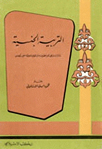 التربية الجنسية