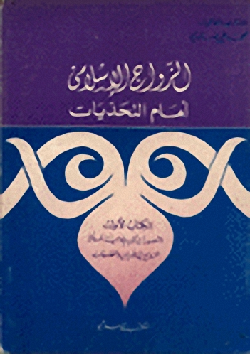 الزواج الإسلامي أمام التحديات