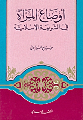 أوضاع المرأة في الشريعة الإسلامية
