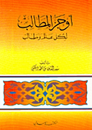 أوجز المطالب لكل عالم وطالب