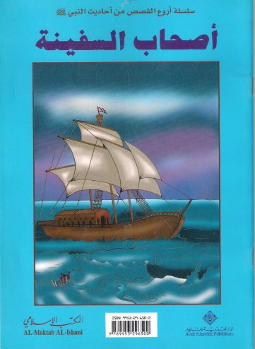 أصحاب السفينة