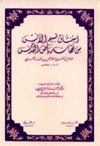 استنشاق نسيم الأنس من نفحات رياض القدس