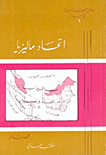 اتحاد ماليزيا