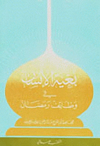 بغية الإنسان في وظائف رمضان