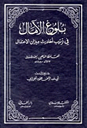 بلوغ الآمال في ترتيب أحاديث ميزان الاعتدال