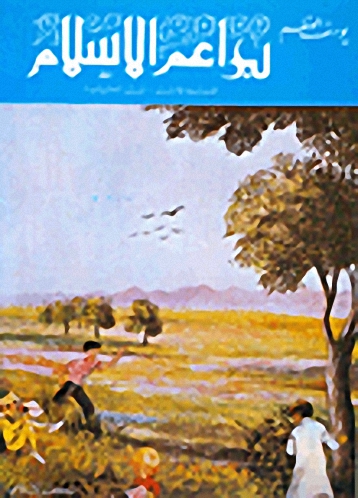 براعم الإسلام : القسم الأول : في العقيدة