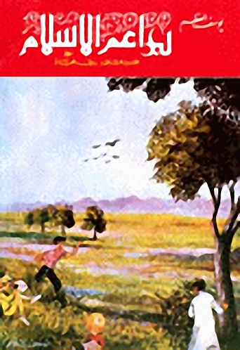 براعم الإسلام : القسم الثاني : في الحياة