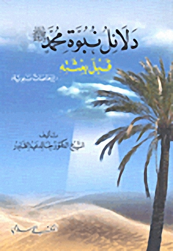 دلائل نبوة محمد صلى الله عليه وسلم قبل بعثته (إرهاصات نبوية)