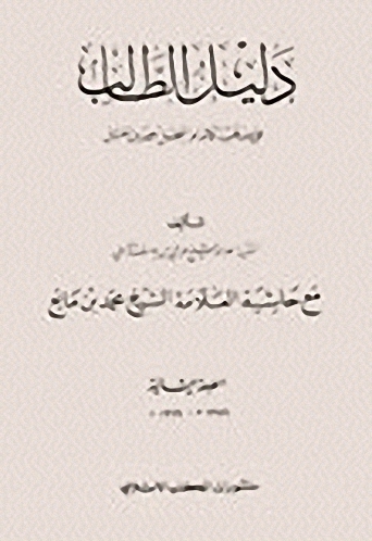 دليل الطالب مع حاشية ابن مانع