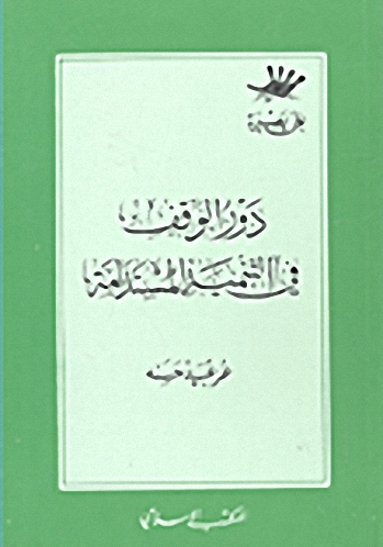 دور الوقف في التنمية المستدامة