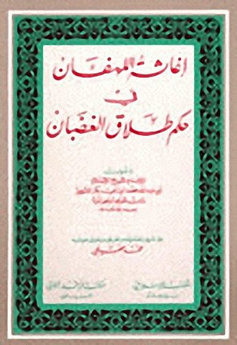 إغاثة اللهفان في حكم طلاق الغضبان