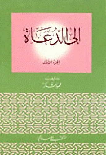 إلى الدعاة : (1-2)