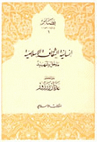 إنسانية الثقافة الإسلامية