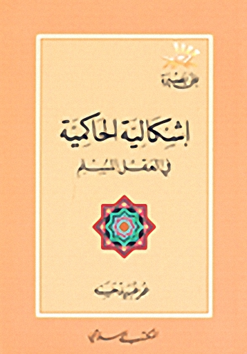 إشكالية الحاكمية في العقل المسلم