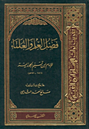 فضل العلم والعلماء