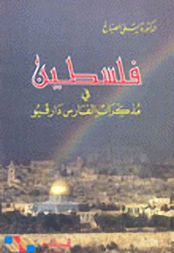 فلسطين في مذكرات الفارس دارفيو