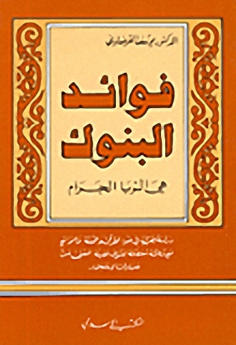 فوائد البنوك هي الربا الحرام